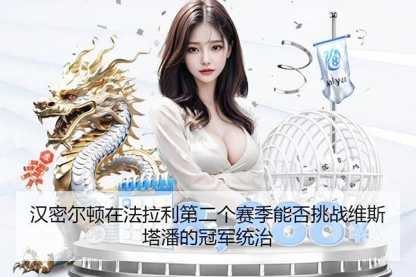 汉密尔顿在法拉利第二个赛季能否挑战维斯塔潘的冠军统治